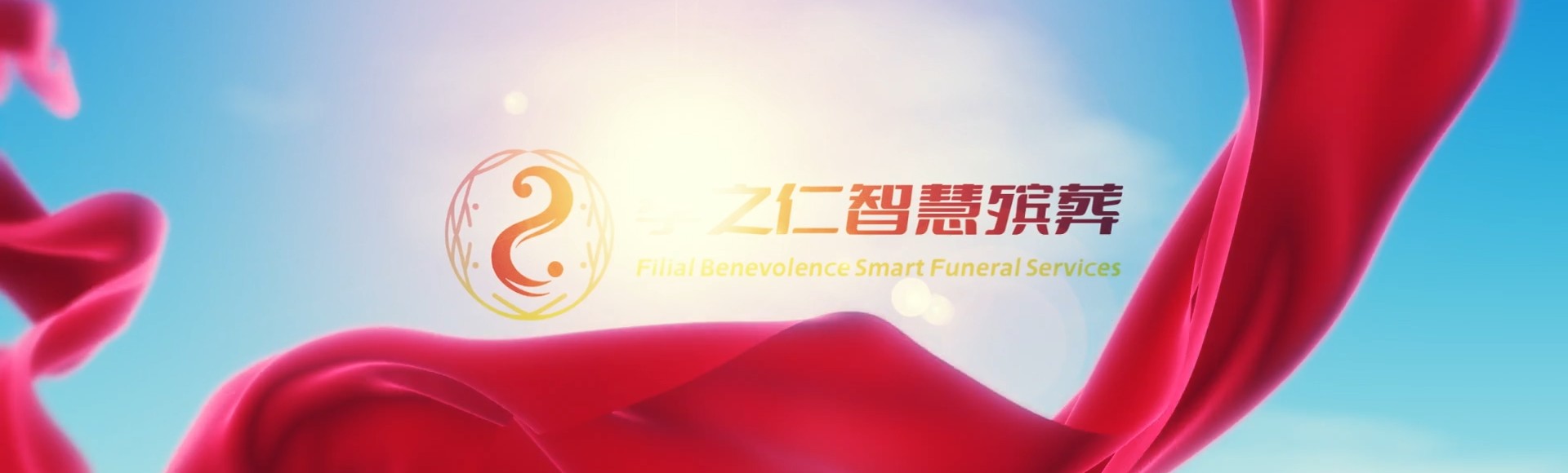 高雄甲仙孝之仁智慧殡葬陵墓园服务系统平台